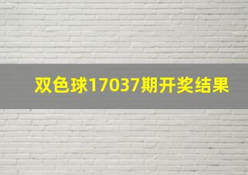 双色球17037期开奖结果