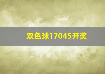 双色球17045开奖