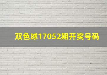 双色球17052期开奖号码