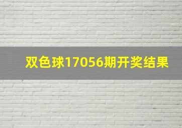 双色球17056期开奖结果