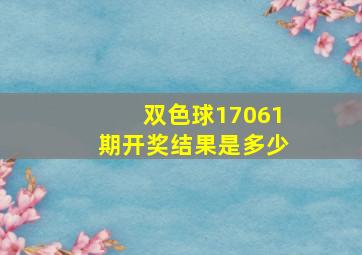 双色球17061期开奖结果是多少