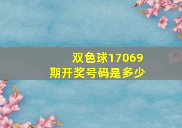 双色球17069期开奖号码是多少