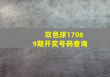 双色球17069期开奖号码查询