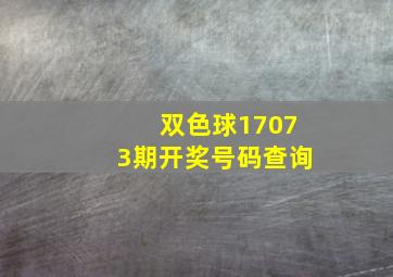 双色球17073期开奖号码查询