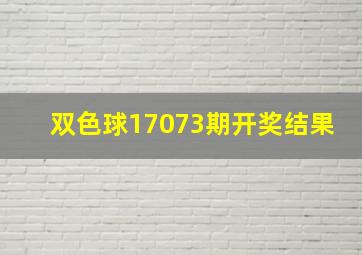 双色球17073期开奖结果