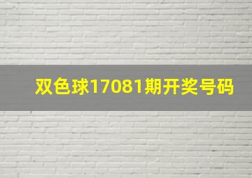 双色球17081期开奖号码