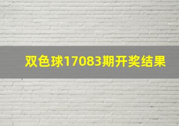 双色球17083期开奖结果