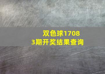 双色球17083期开奖结果查询