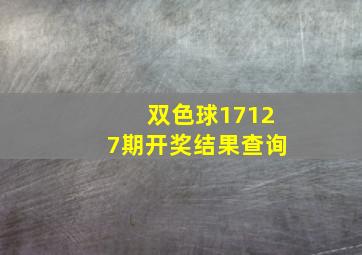 双色球17127期开奖结果查询