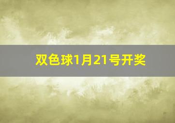 双色球1月21号开奖