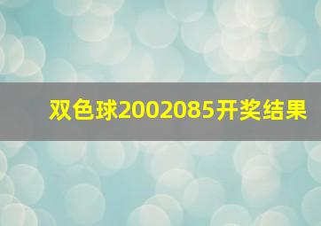 双色球2002085开奖结果