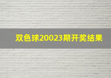 双色球20023期开奖结果