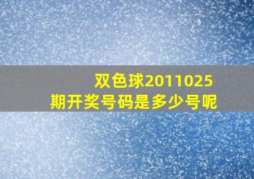 双色球2011025期开奖号码是多少号呢