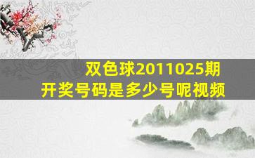 双色球2011025期开奖号码是多少号呢视频