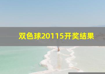 双色球20115开奖结果