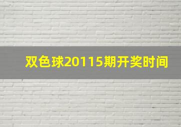 双色球20115期开奖时间