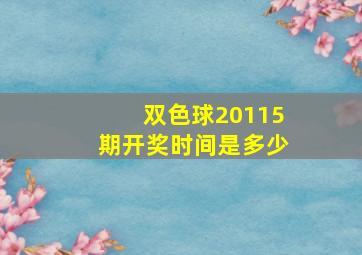 双色球20115期开奖时间是多少