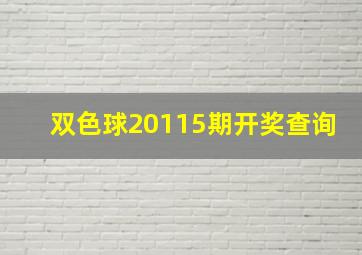 双色球20115期开奖查询