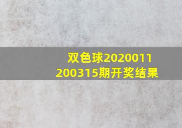 双色球2020011200315期开奖结果