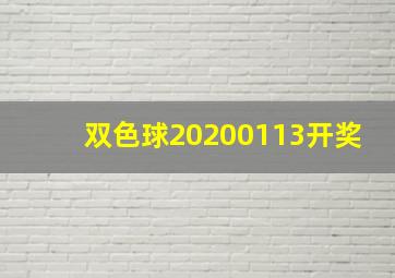 双色球20200113开奖