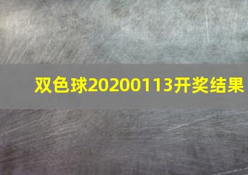 双色球20200113开奖结果