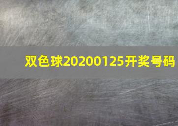 双色球20200125开奖号码