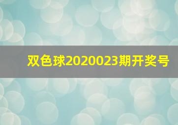 双色球2020023期开奖号