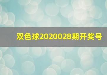 双色球2020028期开奖号