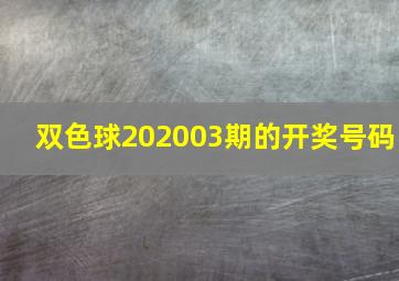 双色球202003期的开奖号码