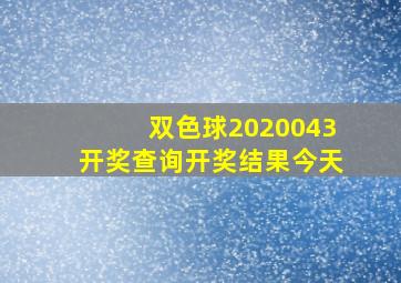 双色球2020043开奖查询开奖结果今天