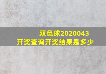 双色球2020043开奖查询开奖结果是多少