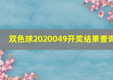 双色球2020049开奖结果查询