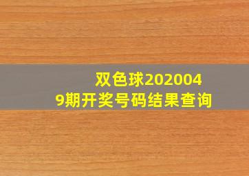 双色球2020049期开奖号码结果查询