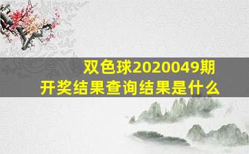 双色球2020049期开奖结果查询结果是什么