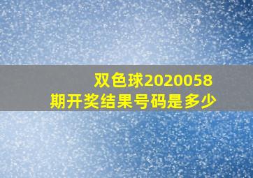 双色球2020058期开奖结果号码是多少