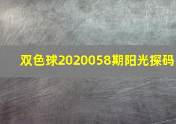 双色球2020058期阳光探码