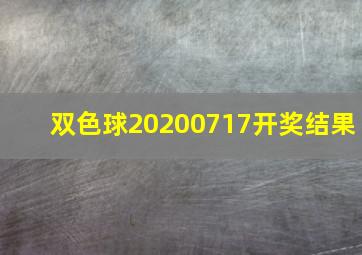 双色球20200717开奖结果