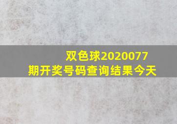 双色球2020077期开奖号码查询结果今天