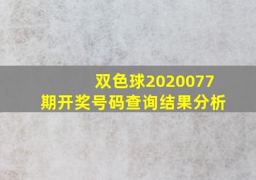 双色球2020077期开奖号码查询结果分析