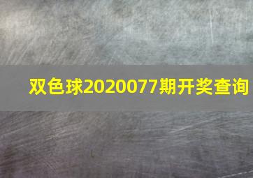 双色球2020077期开奖查询