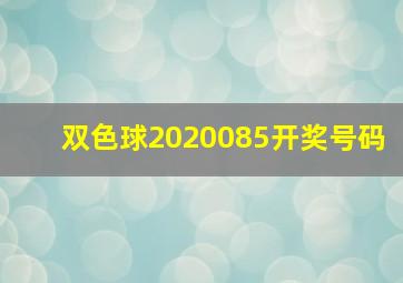 双色球2020085开奖号码