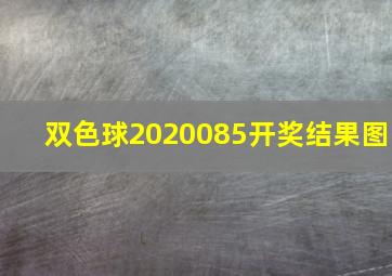 双色球2020085开奖结果图