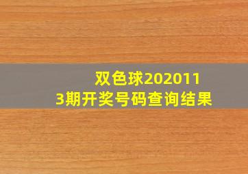 双色球2020113期开奖号码查询结果