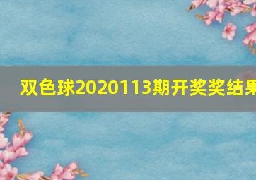 双色球2020113期开奖奖结果