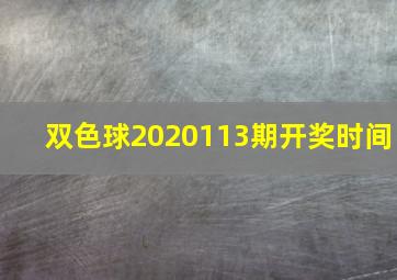 双色球2020113期开奖时间