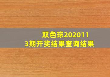 双色球2020113期开奖结果查询结果