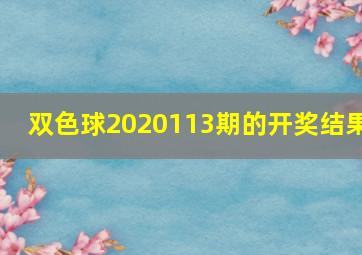 双色球2020113期的开奖结果