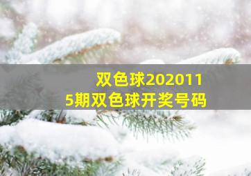 双色球2020115期双色球开奖号码