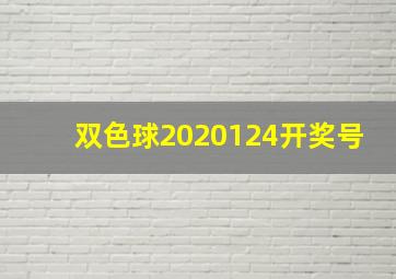 双色球2020124开奖号