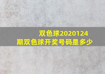 双色球2020124期双色球开奖号码是多少